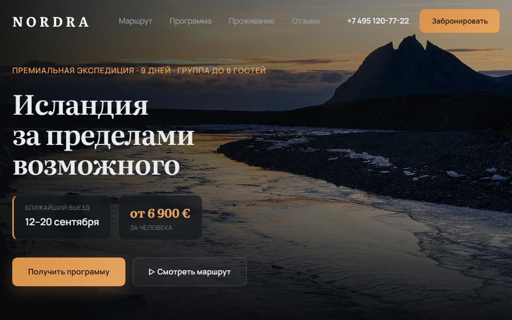 Сайт NORDRA — экспедиция в Исландию