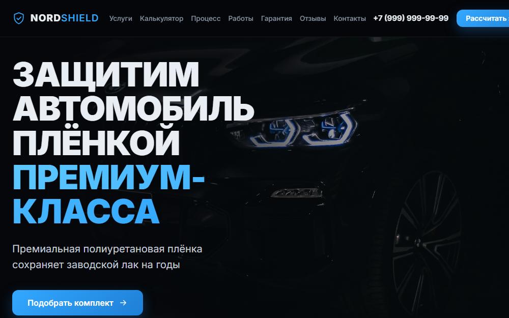 Сайт NORD SHIELD — защита авто плёнкой