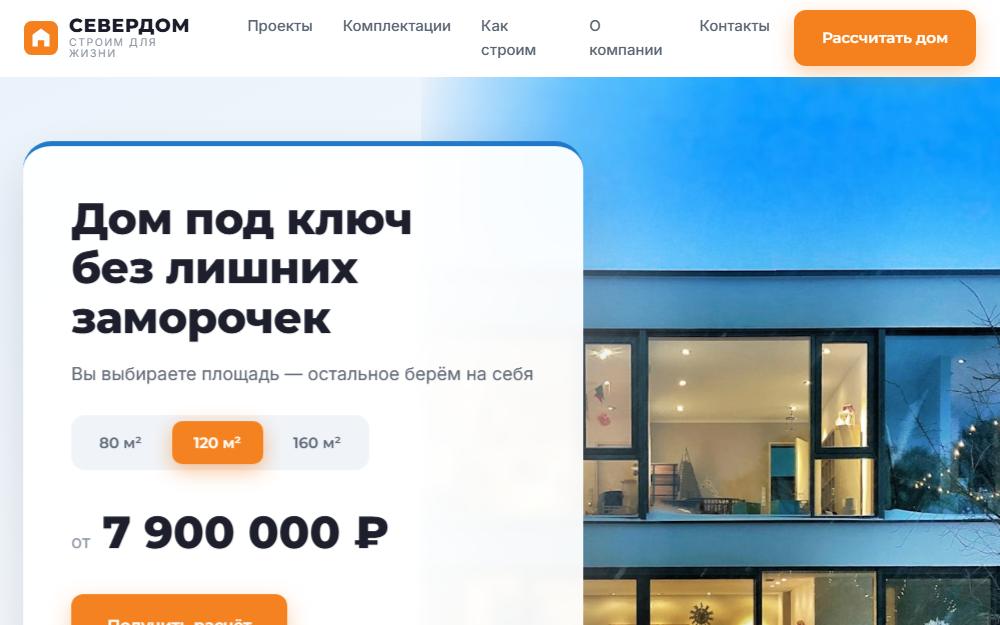 Сайт СЕВЕРДОМ — дома под ключ